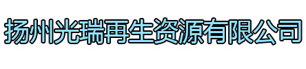 秦淮区光瑞再生资源有限公司