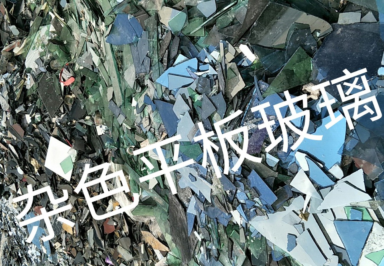 秦淮区杂色平板玻璃回收